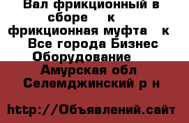 Вал фрикционный в сборе  16к20,  фрикционная муфта 16к20 - Все города Бизнес » Оборудование   . Амурская обл.,Селемджинский р-н